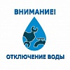 Отключение горячего водоснабжения Отключение горячего водоснабжения
